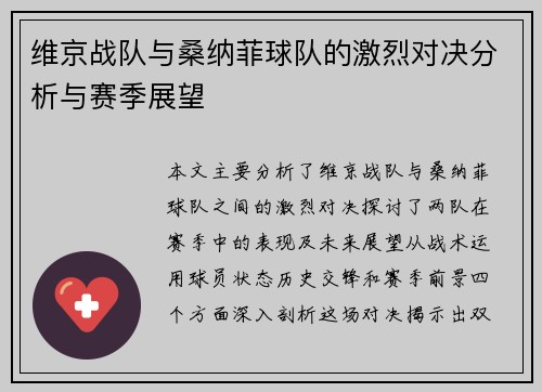 维京战队与桑纳菲球队的激烈对决分析与赛季展望