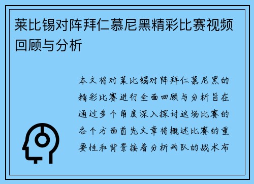 莱比锡对阵拜仁慕尼黑精彩比赛视频回顾与分析