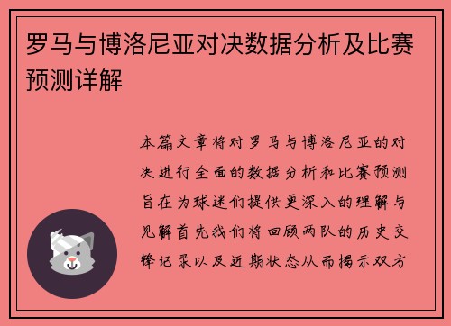 罗马与博洛尼亚对决数据分析及比赛预测详解
