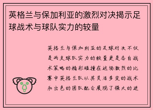 英格兰与保加利亚的激烈对决揭示足球战术与球队实力的较量