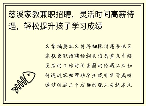 慈溪家教兼职招聘，灵活时间高薪待遇，轻松提升孩子学习成绩