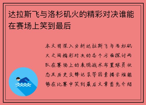 达拉斯飞与洛杉矶火的精彩对决谁能在赛场上笑到最后