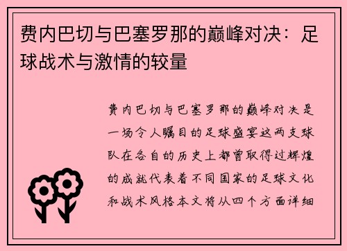 费内巴切与巴塞罗那的巅峰对决：足球战术与激情的较量