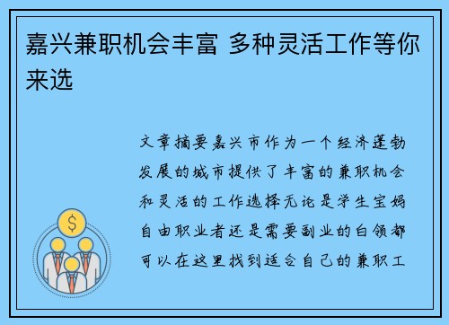 嘉兴兼职机会丰富 多种灵活工作等你来选
