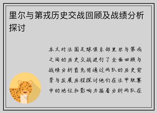 里尔与第戎历史交战回顾及战绩分析探讨