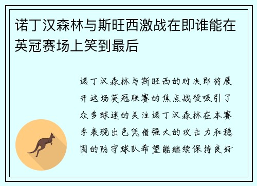 诺丁汉森林与斯旺西激战在即谁能在英冠赛场上笑到最后