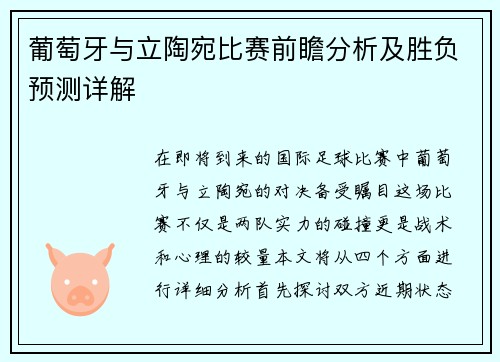 葡萄牙与立陶宛比赛前瞻分析及胜负预测详解