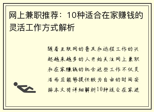 网上兼职推荐：10种适合在家赚钱的灵活工作方式解析