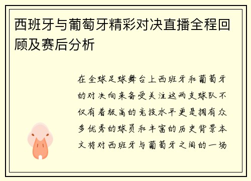 西班牙与葡萄牙精彩对决直播全程回顾及赛后分析