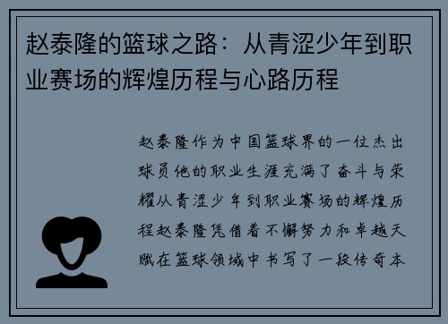 赵泰隆的篮球之路：从青涩少年到职业赛场的辉煌历程与心路历程