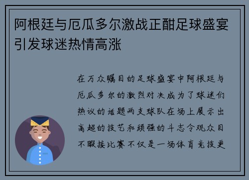 阿根廷与厄瓜多尔激战正酣足球盛宴引发球迷热情高涨