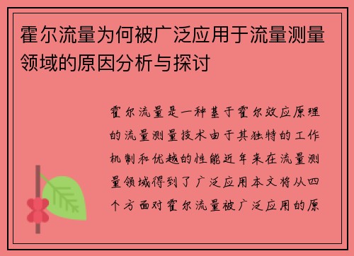 霍尔流量为何被广泛应用于流量测量领域的原因分析与探讨