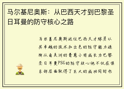 马尔基尼奥斯：从巴西天才到巴黎圣日耳曼的防守核心之路