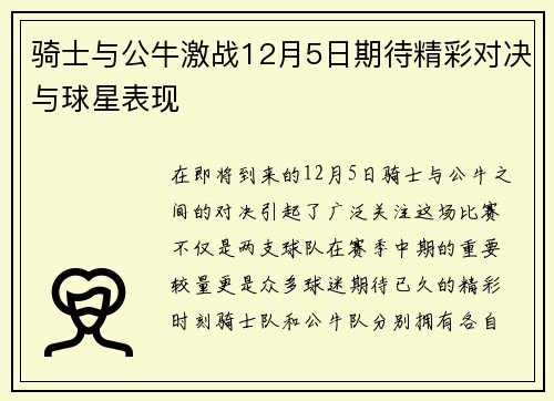 骑士与公牛激战12月5日期待精彩对决与球星表现