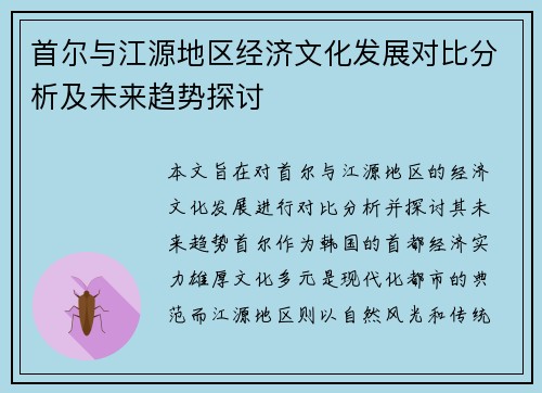 首尔与江源地区经济文化发展对比分析及未来趋势探讨