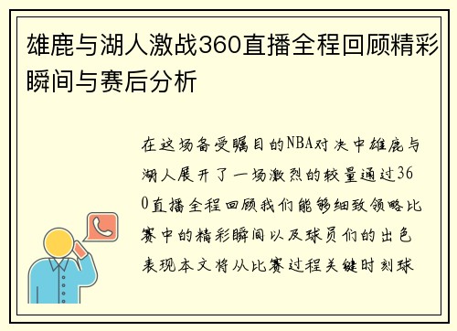 雄鹿与湖人激战360直播全程回顾精彩瞬间与赛后分析