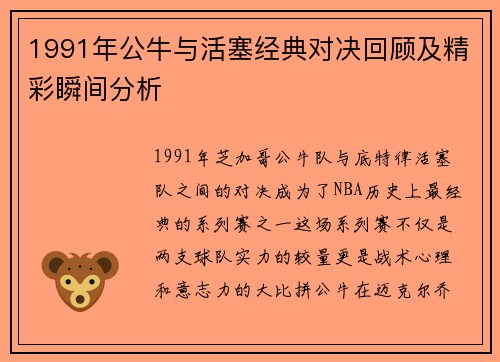 1991年公牛与活塞经典对决回顾及精彩瞬间分析