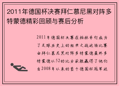2011年德国杯决赛拜仁慕尼黑对阵多特蒙德精彩回顾与赛后分析