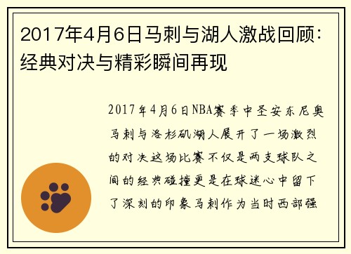 2017年4月6日马刺与湖人激战回顾：经典对决与精彩瞬间再现