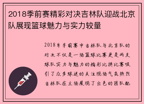 2018季前赛精彩对决吉林队迎战北京队展现篮球魅力与实力较量