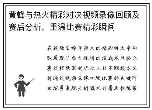 黄蜂与热火精彩对决视频录像回顾及赛后分析，重温比赛精彩瞬间