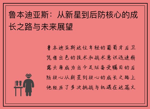 鲁本迪亚斯：从新星到后防核心的成长之路与未来展望