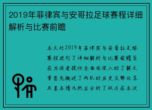 2019年菲律宾与安哥拉足球赛程详细解析与比赛前瞻
