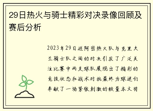 29日热火与骑士精彩对决录像回顾及赛后分析