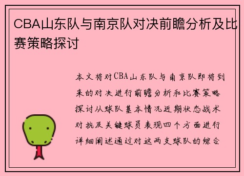 CBA山东队与南京队对决前瞻分析及比赛策略探讨