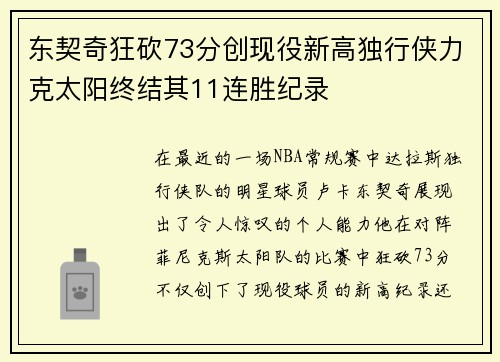 东契奇狂砍73分创现役新高独行侠力克太阳终结其11连胜纪录