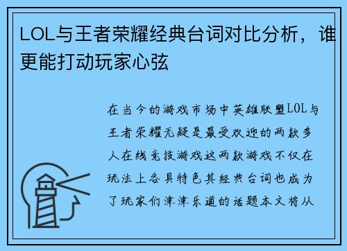 LOL与王者荣耀经典台词对比分析，谁更能打动玩家心弦