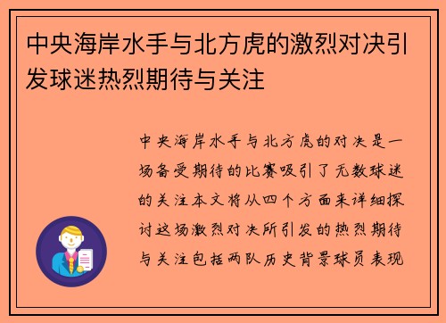 中央海岸水手与北方虎的激烈对决引发球迷热烈期待与关注