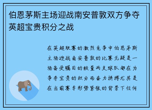 伯恩茅斯主场迎战南安普敦双方争夺英超宝贵积分之战