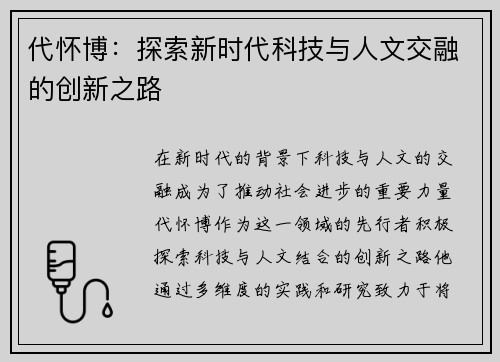 代怀博：探索新时代科技与人文交融的创新之路
