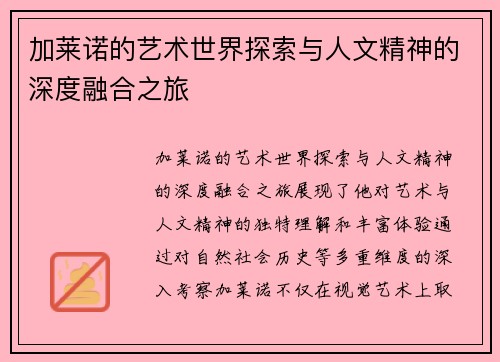 加莱诺的艺术世界探索与人文精神的深度融合之旅