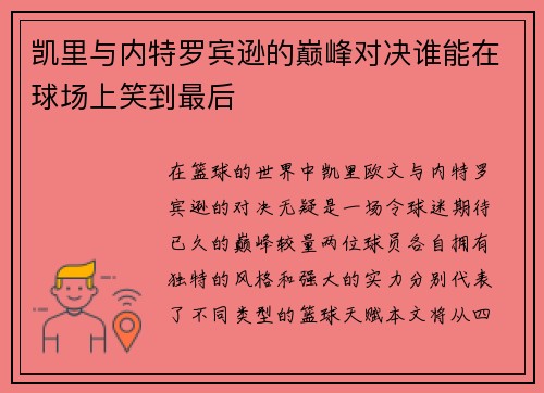 凯里与内特罗宾逊的巅峰对决谁能在球场上笑到最后