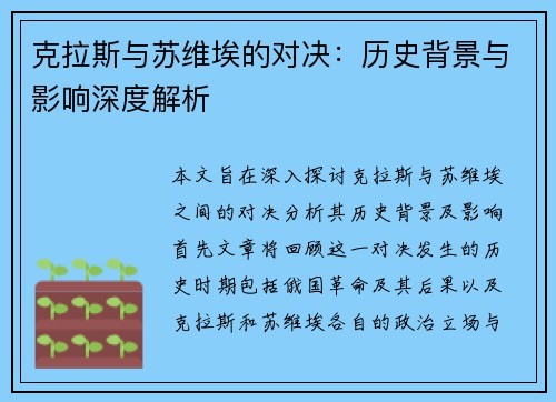 克拉斯与苏维埃的对决：历史背景与影响深度解析