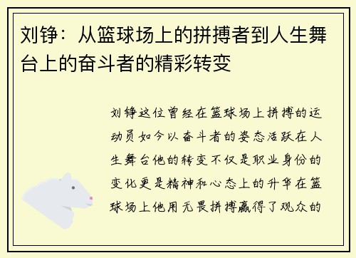 刘铮：从篮球场上的拼搏者到人生舞台上的奋斗者的精彩转变