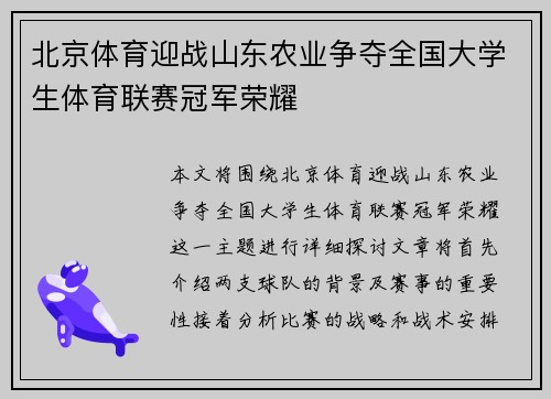 北京体育迎战山东农业争夺全国大学生体育联赛冠军荣耀