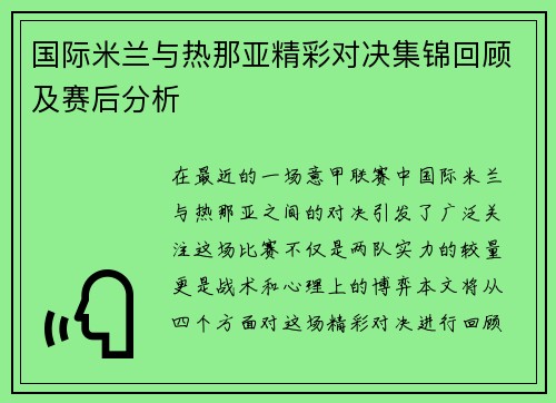 国际米兰与热那亚精彩对决集锦回顾及赛后分析