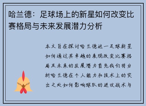 哈兰德：足球场上的新星如何改变比赛格局与未来发展潜力分析