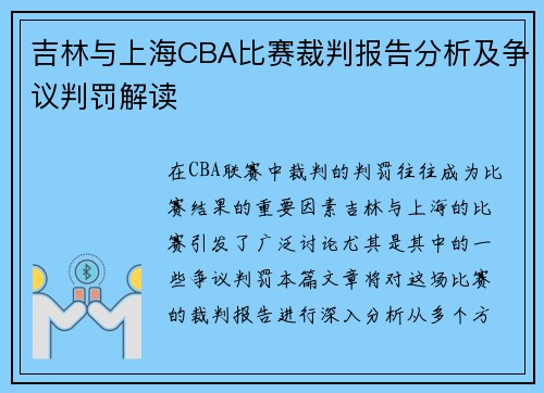 吉林与上海CBA比赛裁判报告分析及争议判罚解读