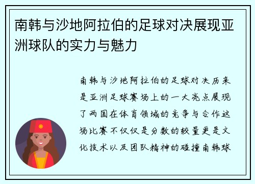 南韩与沙地阿拉伯的足球对决展现亚洲球队的实力与魅力