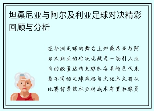 坦桑尼亚与阿尔及利亚足球对决精彩回顾与分析