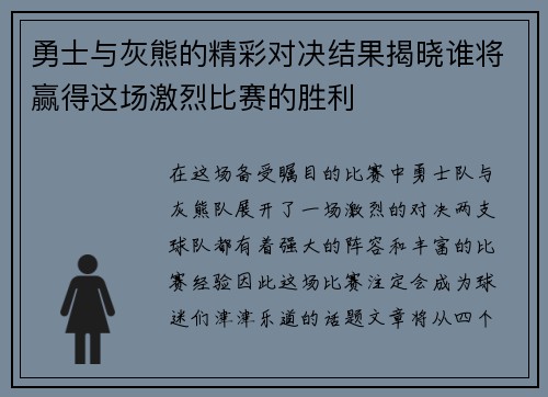 勇士与灰熊的精彩对决结果揭晓谁将赢得这场激烈比赛的胜利