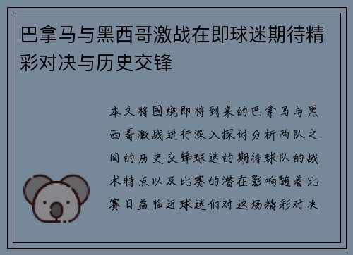 巴拿马与黑西哥激战在即球迷期待精彩对决与历史交锋