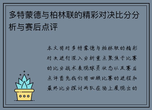 多特蒙德与柏林联的精彩对决比分分析与赛后点评