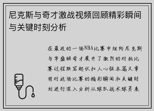 尼克斯与奇才激战视频回顾精彩瞬间与关键时刻分析