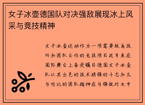 女子冰壶德国队对决强敌展现冰上风采与竞技精神