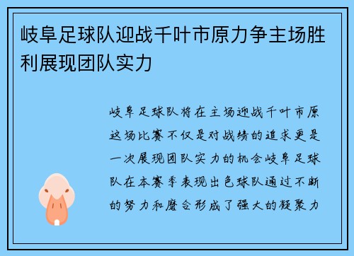 岐阜足球队迎战千叶市原力争主场胜利展现团队实力